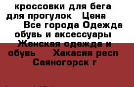 кроссовки для бега, для прогулок › Цена ­ 4 500 - Все города Одежда, обувь и аксессуары » Женская одежда и обувь   . Хакасия респ.,Саяногорск г.